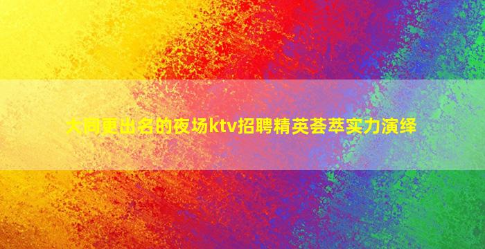 葫芦岛KTV招聘